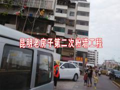 昆明第二次粉墙项目火热进行中